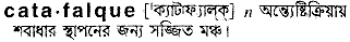 Catafalque in Bangla Academy Dictionary