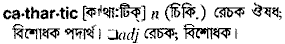 Cathartic in Bangla Academy Dictionary