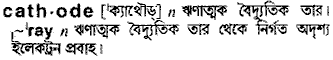 Cathode in Bangla Academy Dictionary
