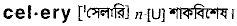 Celery in Bangla Academy Dictionary