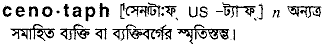 Cenotaph in Bangla Academy Dictionary