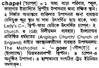 Chapel in Bangla Academy Dictionary
