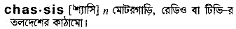 Chassis in Bangla Academy Dictionary