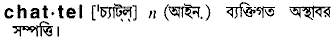 Chattel in Bangla Academy Dictionary