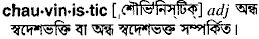 Chauvinistic in Bangla Academy Dictionary