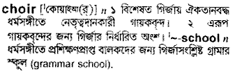 Choir in Bangla Academy Dictionary