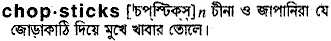 Chopsticks in Bangla Academy Dictionary