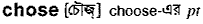 Chose in Bangla Academy Dictionary