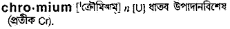 Chromium in Bangla Academy Dictionary