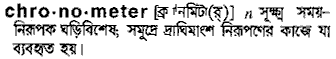 Chronometer in Bangla Academy Dictionary