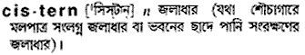 Cistern in Bangla Academy Dictionary