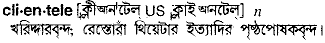 Clientele in Bangla Academy Dictionary