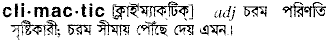 Climactic in Bangla Academy Dictionary