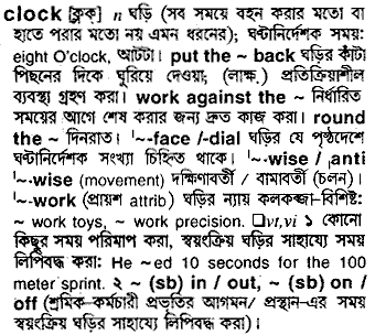 Clock in Bangla Academy Dictionary