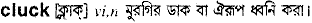 Cluck in Bangla Academy Dictionary