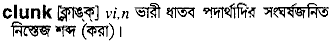 Clunk in Bangla Academy Dictionary