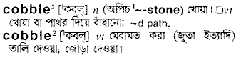 Cobble in Bangla Academy Dictionary