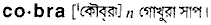 Cobra in Bangla Academy Dictionary