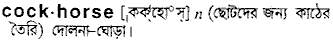 Cockhorse in Bangla Academy Dictionary