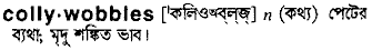 Collywobbles in Bangla Academy Dictionary