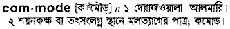 Commode in Bangla Academy Dictionary