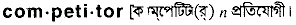 Competitor in Bangla Academy Dictionary