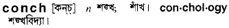 Conch in Bangla Academy Dictionary