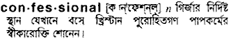 Confessional in Bangla Academy Dictionary