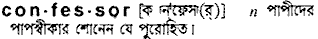 Confessor in Bangla Academy Dictionary
