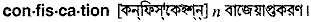 Confiscation in Bangla Academy Dictionary