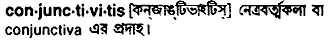 Conjunctivitis in Bangla Academy Dictionary