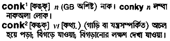 Conk in Bangla Academy Dictionary