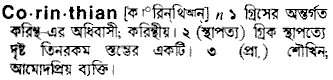 Corinthian in Bangla Academy Dictionary