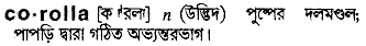 Corolla in Bangla Academy Dictionary