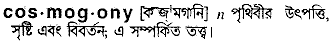 Cosmogony in Bangla Academy Dictionary