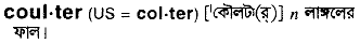 Coulter in Bangla Academy Dictionary