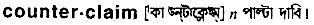 Counter-claim in Bangla Academy Dictionary