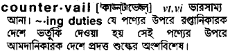 Countervail in Bangla Academy Dictionary