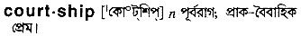 Courtship in Bangla Academy Dictionary