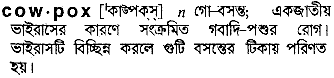 Cowpox in Bangla Academy Dictionary
