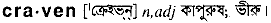 Craven in Bangla Academy Dictionary