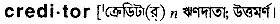 Creditor in Bangla Academy Dictionary