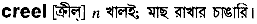 Creel in Bangla Academy Dictionary