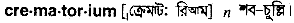Crematorium in Bangla Academy Dictionary