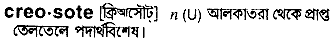 Creosote in Bangla Academy Dictionary