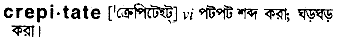 Crepitate in Bangla Academy Dictionary