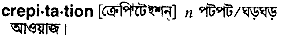 Crepitation in Bangla Academy Dictionary
