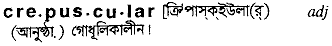 Crepuscular in Bangla Academy Dictionary