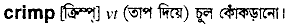 Crimp in Bangla Academy Dictionary