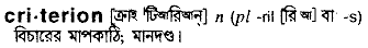 Criterion in Bangla Academy Dictionary